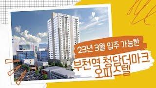 부천역 초역세권 오피스텔 "부천역 청담 더마크" 모델하우스 구경하기!!