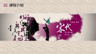 宋代與女性有關的文學 01. 課程介紹