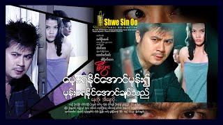 Shwe Sin Oo | Hate to forget and love to hate | မေ့မရနိုင်အောင်မုန်း၍မုန်းမရနိုင်အောင်ချစ်သည်