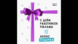 Анонс подарка ко Дню работников рекламы (23.10.2021) | NICE, BTL-агентство: events, promo, digital
