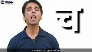 Hindi Speech Therapy (च, छ, ज, झ) mouth position