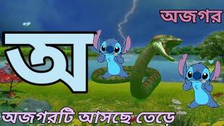 অ আ ই ঈ উ ঊ | ক খ গ ঘ ঙ চ| Aye ojogor asche tere | Bangla Alphabet | Porasona | Ko Kho Go Gho।