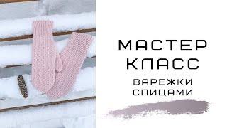 Вяжем варежки// анатомический пальчик// мастер класс