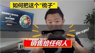 网络营销 | 如何销售任何产品给任何人？(梳子卖给和尚)