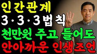 노후지혜 행복하고 지혜롭게 살기 위한 ‘하지 말아야 할 9가지’ 인간관계조언 오디오북