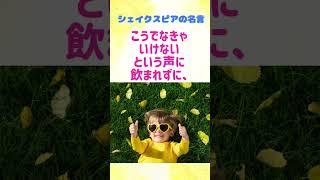 あなたらしく輝くことは、誰かの希望になる！シェイクスピアの【希望】がアツイ！　#shorts  #名言　#偉人 #シェイクスピア　#人生  #学び　#挑戦