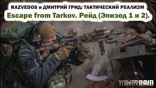 RAZVEDOS И ДМИТРИЙ ГРИД: ESCAPE FROM TARKOV. РЕЙД (эпизод 1 и 2).