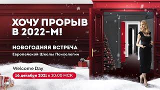 Новогодняя встреча в Европейской Школе Психологии. Обучение психологии онлайн с получением диплома