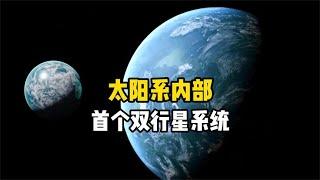 冥王星和卫星卡戎是双行星吗？地球和月球未来会成为双行星系统吗