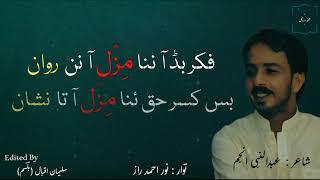 Noor Ahmed Raaz Song | Fikr Badh Ha Nana Mur Minzil Ha Nan Rawan | Brahui Song | Shehar O Bagul