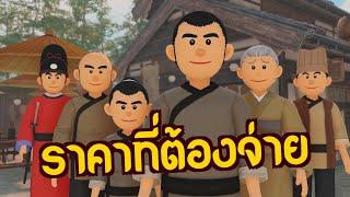 ราคาที่ต้องจ่าย | ปัญญายุทธ์