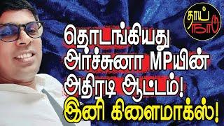 தொடங்கியது அர்ச்சுனா MPயின் அதிரடி ஆட்டம்! இனி கிளைமாக்ஸ்! | Srilanka Tamil News | Thai Naadu