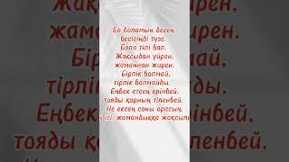 Арнама тіркеліңіз #өмір #өміриірімі #рекомендация #shorts #shortvideo #shortsvideo #motivation #рек