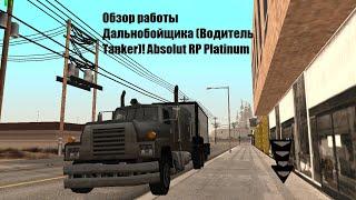 Обзор работы Дальнобойщика (Водитель Tanker)! Absolut RP Platinum