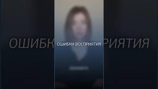 Ошибки восприятия