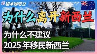 移民 | 天气 | 全民免费医疗 | 房价 | 宠物 | 治安 | 交通 | 心理问题 | 福利 | 2025为什么不建议移民新西兰 | 澳洲与新西兰移民生活深度分享 | 猫本咖啡豆