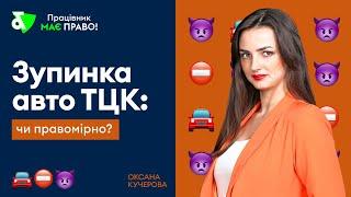 Чи може ТЦК зупиняти авто та перевіряти документи? А пакувати? Як себе вести з ними?