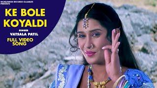 Ke Bole Koyaldi #Vatsala Patil | Mandavda Ropavo Mana Raj | Gujarati #Video Song 2021