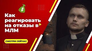 Как реагировать на отказы в МЛМ