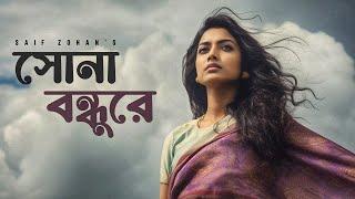 Sona Bondhure | সোনা বন্ধুরে | Saif Zohan | Bangla Folk Song 2023