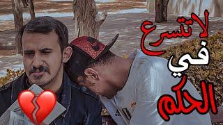 فيلم التسرع في الحكم والاخلاق|حسينوهه