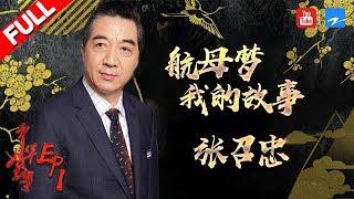 【FULL】《中华好故事5》第1期：张召忠谈"航母梦" 吐槽美国瞎 20171021 [浙江卫视官方HD] 沈涛