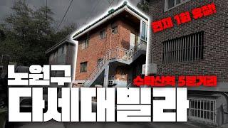 서울 노원구 최저가 1억 4천!! 수락산역 인근 다세대 빌라!! 경매물건 임장 다녀왔습니다! 현장 보시면서 경매 사건 브리핑 들어보세요!! ( 현장 뷰 경매 - 수락산 빌라 )