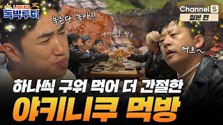 [Ep.19-2] 녹는다 녹아! 하나씩 굽는 맛이 있는 야키니쿠 먹방! (feat. 나마비루) [#독박투어3] #일본 | 시즌3