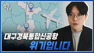 대구경북통합신공항 대위기.. 이러면 대구부동산도 어렵습니다 