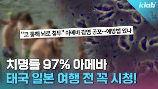 태국 다녀온 한국인 '이 아메바'에 첫 사망..유일한 예방법은｜크랩 (유료광고포함)