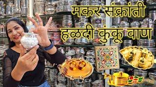 MakarSankranti Haldikunku Vaan Gift Ideas| मकर संक्रांती हळदी-कुंकू 2025