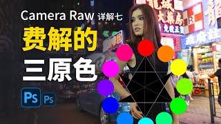 终于懂了！PS Camer Raw 三原色解密，终结你的困惑！|秒懂色彩调整| |ps调色| |Camer Raw|