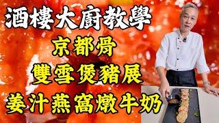 【烹飪教學】5道經典粵菜一次學會！90年代懷舊京都骨｜爽脆煎釀藕餅｜霸王花老火湯｜潤肺雙雪煲豬展｜滋潤姜汁燕窩燉牛奶｜粵菜｜家常菜｜美食教程｜食譜｜烹飪技巧｜粵語中字