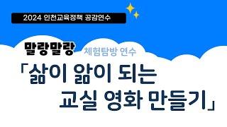 너두 할 수 있어! 삶이 앎이 되는 교실영화 만들기!