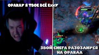 ЗВОЙ СИЕГА РАЗОЗЛИУСЯ НА ОРАКЛА / #lenagolovachdota2 #dota2 #головач