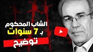 أحمد عصيد: بصدد الشاب المحكوم بـ 7 سنوات .. توضيح