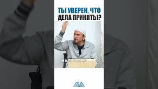 Ты уверен, что дела приняты? | Абу Яхья Крымский