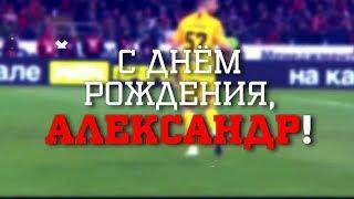 С днем рождения, Александр Селихов!