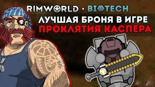 ЛУЧШАЯ БРОНЯ, НО ПРОКЛЯТАЯ :(  Rimworld 1.4 Biotech