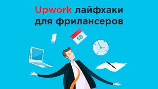 ITEA EVENT. Upwork: лайфхаки для фрилансеров