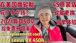 在美国换轮胎需花多少钱？选择去哪买轮胎并安装轮胎呢？COSTCO, FIRESTONE还是4S店原装车店  轮胎更换最好的选择  Tire Replacement  Tires Cost