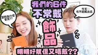 買了又不戴？我們的不常戴飾品Feat. Pamela ｜Cynbunny｜