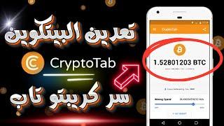 تعدين البيتكوين سر متصفح كريبتو تاب