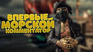 СОЛО ШЛЮП ВПЕРВЫЕ С КОММЕНТАТОРОМ В SEA OF THIEVES