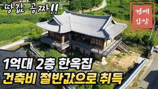 멋진 한옥집 땅값은 공짜 건축비 절반으로 취득하세요~ #주택경매임장