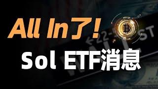 捷报！Solana ETF又有最新消息，这次能通过？梭哈抄底！币圈新一波主升浪将至！小心，哈里斯下黑手了，马斯克上庭，川普危？官宣了，华尔街大鳄即将入场，豪买3000亿！链上数据分析，巨鲸在买什么币？