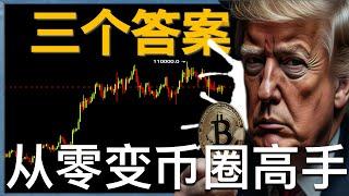 【加密货币精通必看！】比特币暴涨原因和后续大趋势预言，一个视频让你打开币圈交易的通天大道｜价值超一个亿的独家交易成功秘诀！！！！！