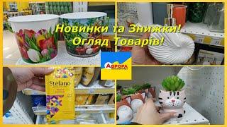 Аврора НОВИНКИ ТА ЗНИЖКИ ОГЛЯД ТОВАРІВ