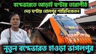 মাত্র আড়াই ঘন্টায় পৌঁছে যান তারাপীঠ || New 22309 Vandebharat Train Launched Howrah to Bhagalpur ||