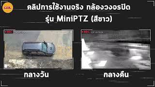 รีวิววิดีโอการใช้งานกล้องวงจรปิด MiniPTZ (สีขาว) !!